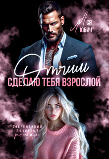 Отчим. Сделаю тебя взрослой — Ася Любич