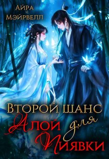 Второй шанс для Алой Пиявки — Айра Мэйрвелл