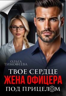 Жена офицера. Твое сердце под прицелом — Ольга Тимофеева
