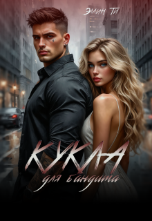 Кукла для бандита — Эллин Ти