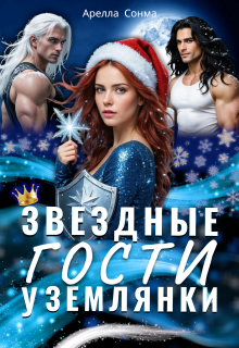 Звездные гости у землянки — Арелла Сонма