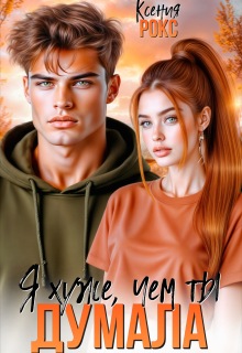 Я хуже, чем ты думала — Ксения Рокс