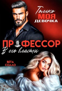Профессор. В его власти — Вета Солло