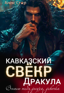 Кавказский свёкр-вампир. Выпью тебя досуха, девочка — Алекс Стар