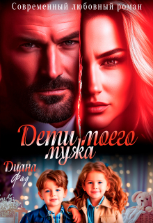 Дети моего мужа — Диана ФАД