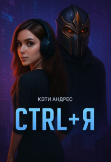 Ctrl + Я — Katie Andres