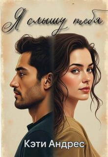 Я слышу тебя — Katie Andres