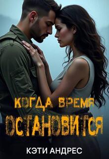 Когда Время Остановится — Katie Andres