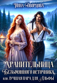 Хранительница Безымянного источника — Инна Дворцова