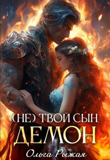 ( Не ) твой сын демон — Ольга Рыжая