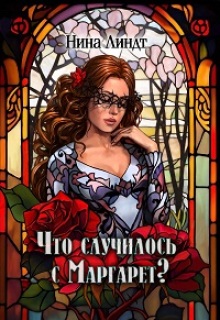 Что случилось с Маргарет? — Нина Линдт