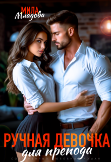 Ручная девочка для препода — Мила Младова
