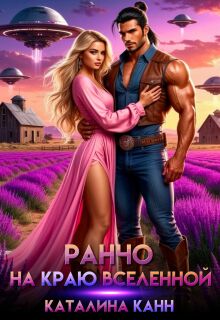 Ранчо на краю Вселенной — Каталина Канн