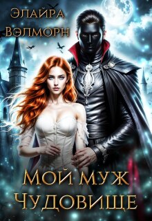 Мой муж Чудовище — Элайра Вэлморн