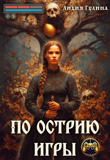 По острию игры — Лидия Гулина