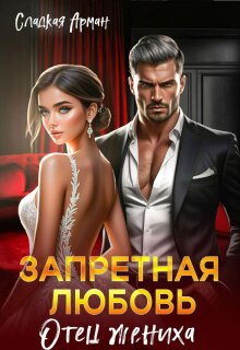Запретная любовь. Отец жениха — Сладкая Арман