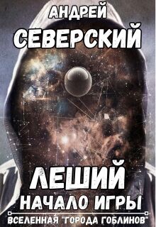 Леший — 1. Начало Игры (+ аудио) — Северский Андрей