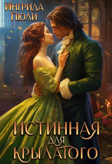 Истинная для крылатого — Ингрида Пюли