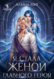 Я стала женой главного героя — Алина Миг