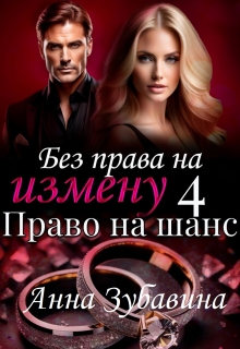 Книга 4 Без права на измену. Право на шанс — Анна Зубавина