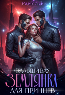 Фальшивая землянка для принцев — Tommy Glub