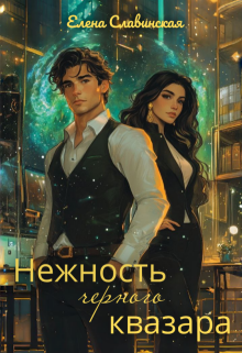 Нежность черного квазара — Елена Славинская