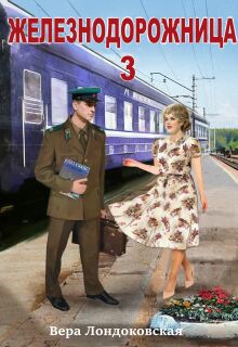 Железнодорожница 3 — Вера Лондоковская