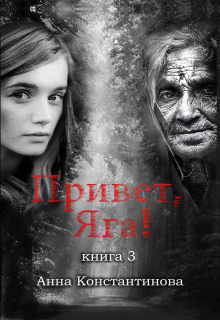 Привет, Яга! — 3 — Анна Константинова