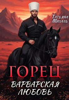 Горец. Варварская любовь — Татьяна Михаль