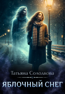 Яблочный снег — Татьяна Солодкова