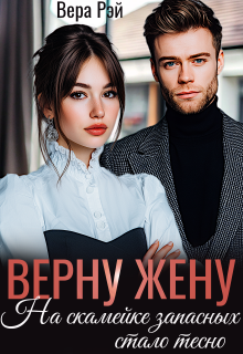 Верну жену. На скамейке запасных стало тесно — Вера Рэй