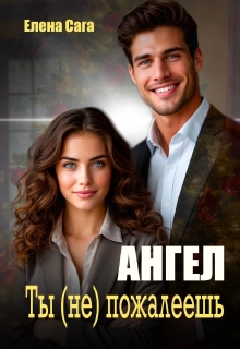 Ангел. Ты (не) пожалеешь — Елена Сага