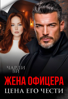 Жена офицера. Цена его чести — Чарли Ви