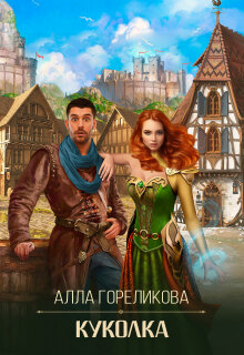 Куколка — Алла Гореликова