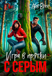 Игры в прятки с серым — Юки