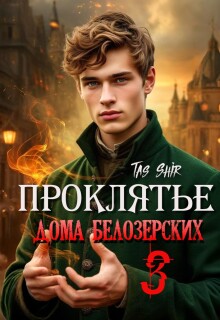 Проклятье дома Белозерских 3 — TasShir