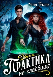 Практика на кладбище — Мотя Губина