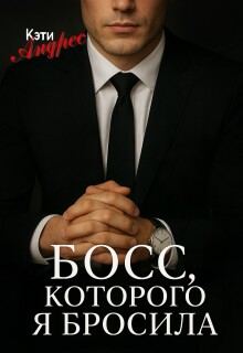 Босс, которого я бросила — Katie Andres