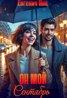 Он мой Сентябрь — Евгения Ник