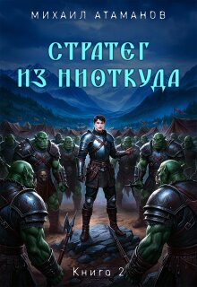 Стратег из ниоткуда. Книга вторая — Михаил Атаманов