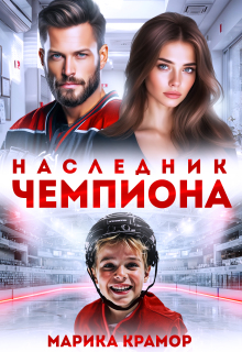Наследник чемпиона — Марика Крамор
