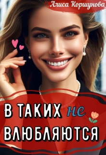 В таких не влюбляются (полная версия) — Алиса Коршунова