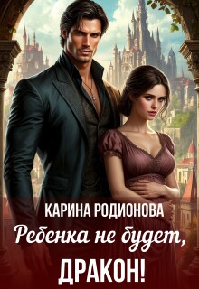 Ребенка не будет, Дракон! — Карина Родионова