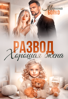 Развод. Хорошая жена — Марина Владимирова-Бойко