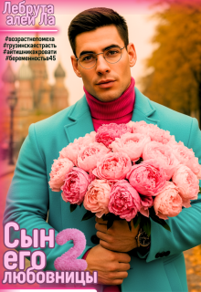 Сын его любовницы 2 — szh