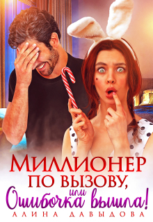 Миллионер по вызову, или Ошибочка вышла! — Алина Давыдова