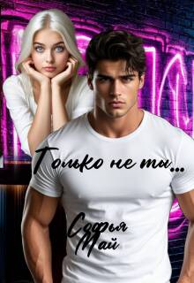 Только не ты… — Софья Май