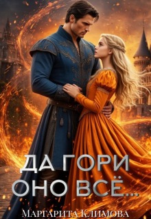 Да гори оно всё… — Маргарита Климова