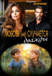 Любовь (не) случается дважды — Марина Безрукова