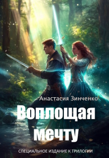 Воплощая мечту — Анастасия Зинченко